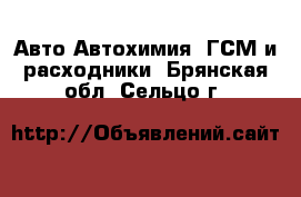 Авто Автохимия, ГСМ и расходники. Брянская обл.,Сельцо г.